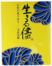 生きる儘 自然の成りゆき