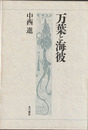 万葉と海彼