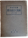 實用通信文精義