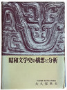 昭和文学史の構想と分析