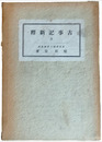 古事記新釋