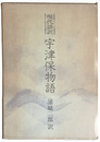 現代語訳　宇津保物語