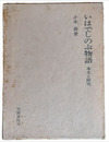 いはでしのぶ物語　本文と研究