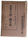近世生活と国文学