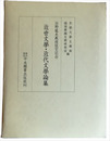 近世文學・近代文學論集　日野龍夫教授退官記念