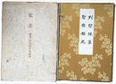 列聖珠藻　聖徳餘光　全二冊　復刻版