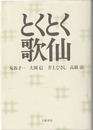 とくとく歌仙