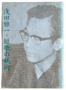 浅田雅一・短歌の妖術