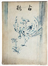 歌文集　能古