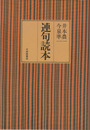 連句読本