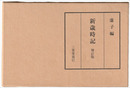 新歳時記　増訂版　虚子編