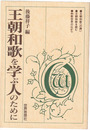 王朝和歌を学ぶ人のために