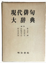 現代俳句大辞典
