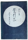俳句集　梵行品