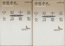 中原中也全詩歌集　上下