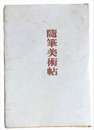 随筆美術帖