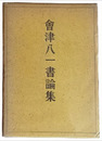 會津八一書論集