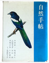 自然手帖