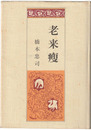 老来痩