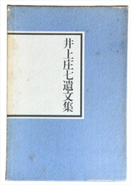 井上庄七遺文集