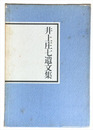 井上庄七遺文集