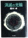 消滅の光輪