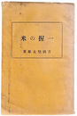 一握の米