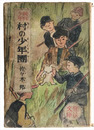 腕白少年　村の少年團