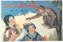 復刻版　観察絵本キンダーブック　第四輯第十編　おさる