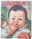 復刻版　観察絵本キンダーブック　第七輯第四編　マネゴト