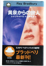 黄泉からの旅人 ＜Mystery paperbacks＞