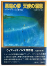 悪魔の夢　天使の溜息　ウィアードテイルズ傑作選