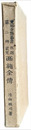 呉越哀史　西施全伝　支那香艶叢書第二冊