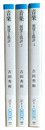 音楽　展望と批評　全３冊