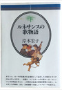 ルネサンスの歌物語