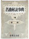 名曲解説事典　VIII　歌劇