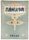 名曲解説事典　X　補巻