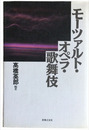 モーツァルト・オペラ・歌舞伎