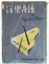 洋楽夜話
