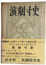 演劇寸史