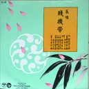 長唄　賎機帯