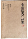 安藤鶴夫作品集 VI　随筆