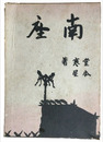 南座