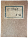 現代・邦楽名鑑　清元編