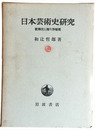 日本芸術史研究（歌舞伎と操り浄瑠璃）
