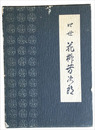 四世　花柳芳次郎