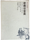 歌舞伎音楽　東洋音楽選書12