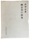 幽玄美の探求