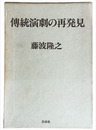 傳統演劇の再発見