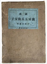 戯曲　銭屋五兵衛父子